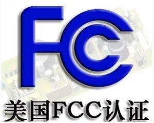 FCC認(rèn)證常見(jiàn)的三種模式你了解嗎？