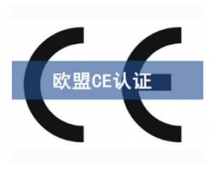 如何快速辦理CE認(rèn)證，CE認(rèn)證怎么申請(qǐng)？