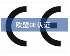 CE歐盟認(rèn)證有哪些產(chǎn)品需要做？