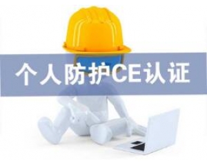 歐盟發(fā)布個人防護用品(PPE)指令于2018年4月21日實施