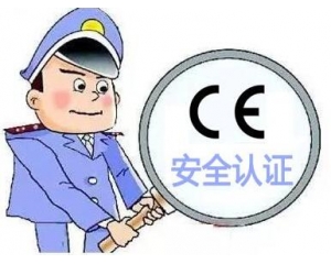 歐盟CE安全認(rèn)證如何辦理，辦理流程是什么？