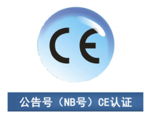 CE認(rèn)證|CE公告機(jī)構(gòu)你了解多少？