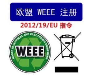 WEEE指令和ROHS指令是指什么，有什么區(qū)別?