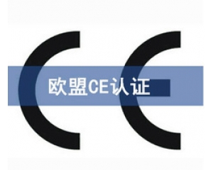 CE認(rèn)證和UL認(rèn)證是什么認(rèn)證，CE認(rèn)證和UL認(rèn)證的異同