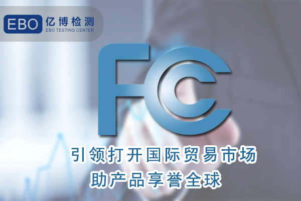 香薰機FCC認證辦理需要什么資料？