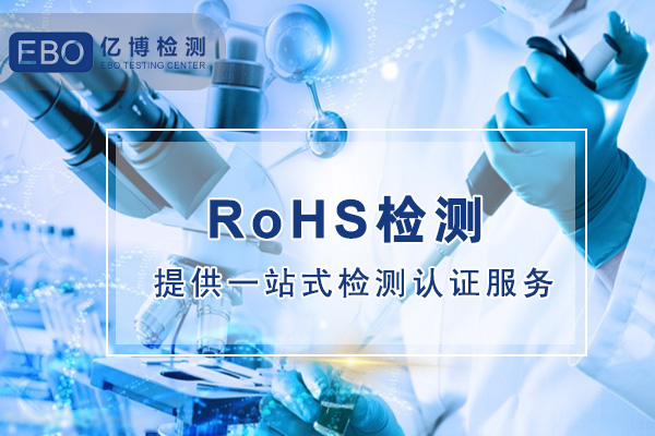 rohs2.0檢測項目有哪些/限值多少？