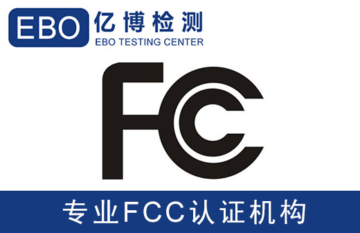 做一個美國FCC認證多少錢/FCC認證辦理機構