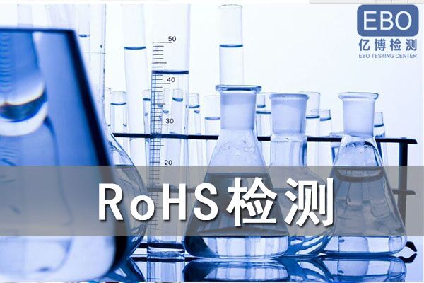 藍牙耳機做ROHS 2.0測試怎么收費？