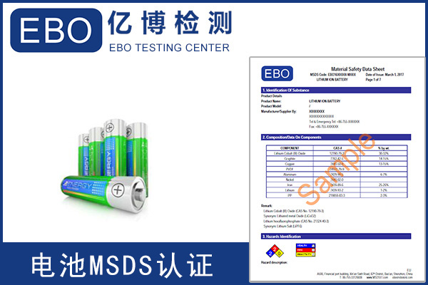 辦理電池MSDS報(bào)告需要提供什么資料？