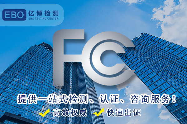 美容儀FCC認(rèn)證怎么做/美容儀FCC認(rèn)證要多少錢？