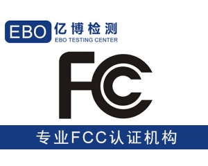 美國亞馬遜FCC認(rèn)證是什么-亞馬遜美國站電子產(chǎn)品需要有FCC認(rèn)證？